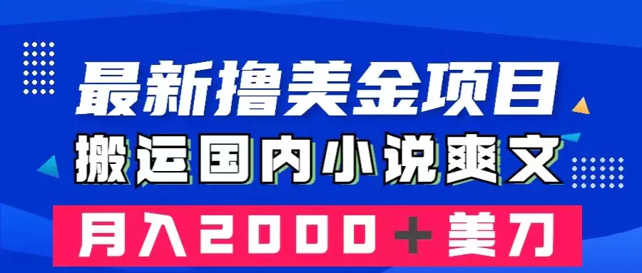 最强撸美金项目：搬运我们国内小说爽文，仅需复制和粘贴，就可以月入2000＋美金