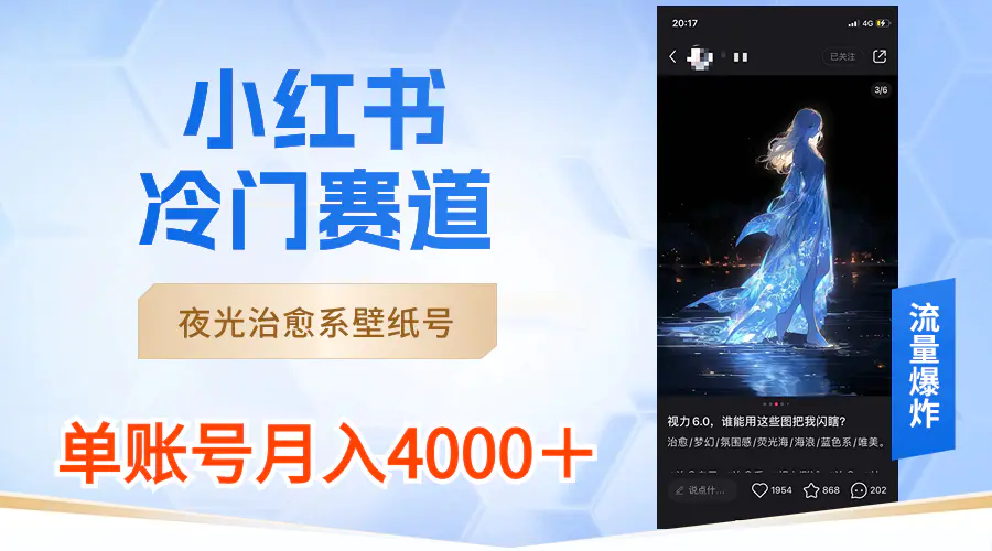 小红书冷门赛道，竞争少，夜光治愈系壁纸号，单号月入4000＋容易上手