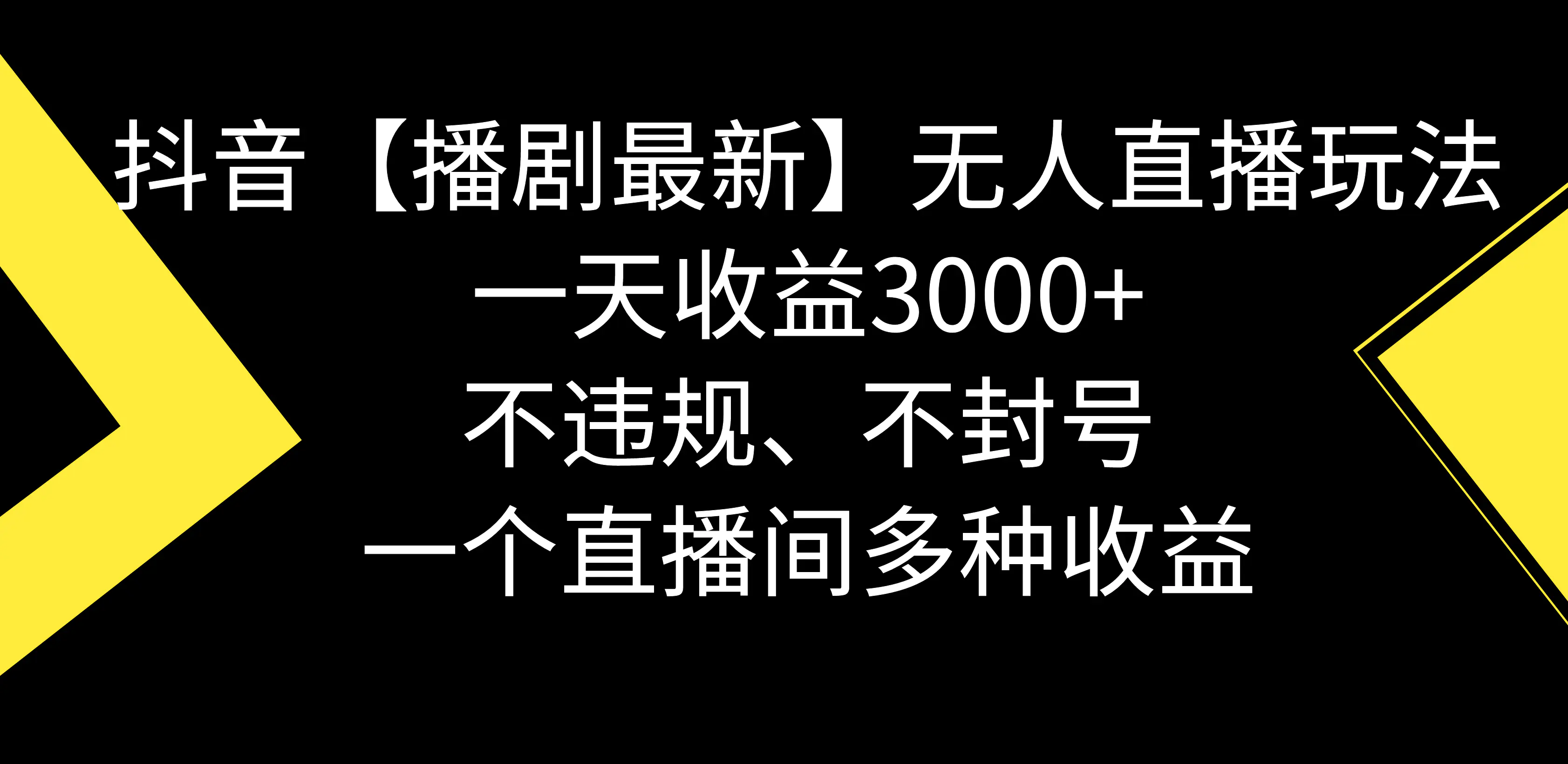 抖音【播剧最新】无人直播玩法，不违规、不封号， 一天收益3000+