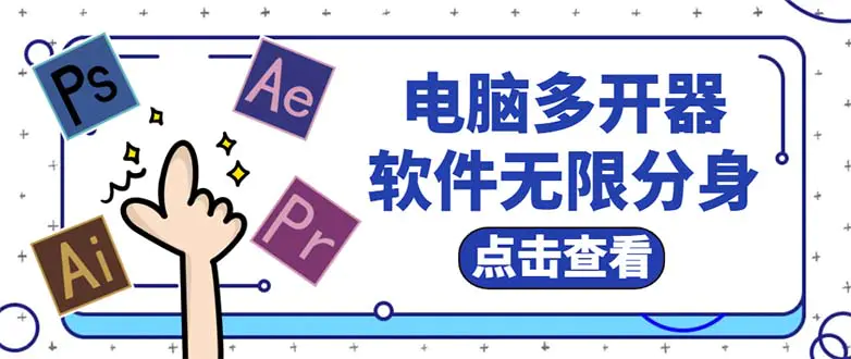 电脑软件多开器，OBS多开，直播伴侣多开，任何软件都可以无限多开【永久版脚本】